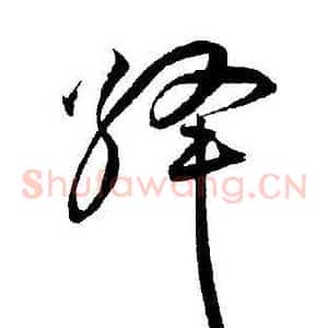 绛