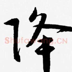 降