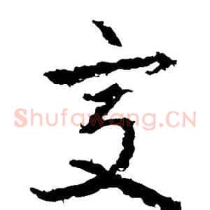 交