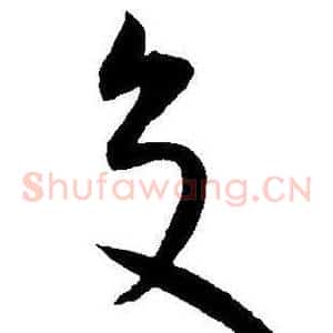 交