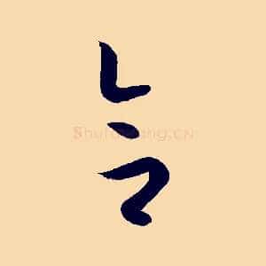 合
