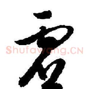虚