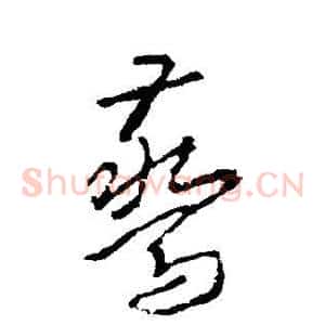惊