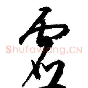 虛