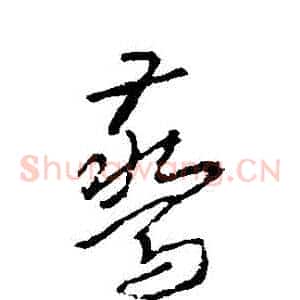 驚