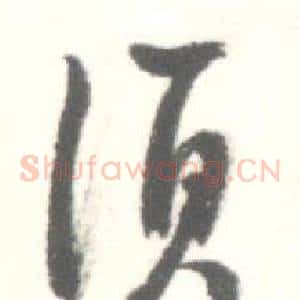 須