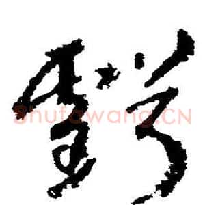 亏
