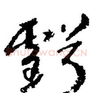 虧