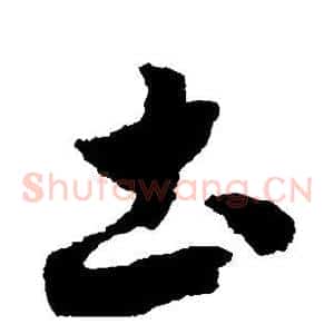 土