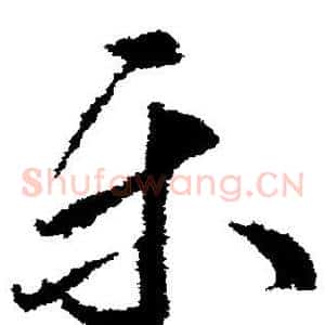 乐