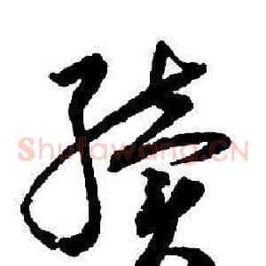 續