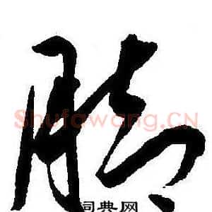脚