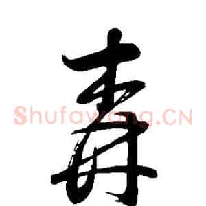 森
