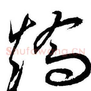 矯