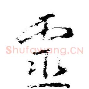 灵