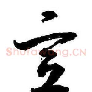 宣