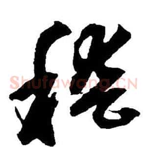 稽