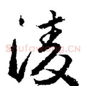 凌