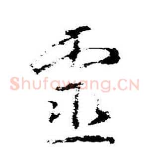 靈