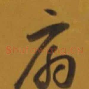 扇