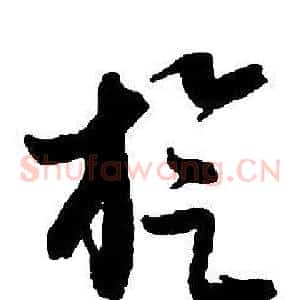 旋