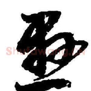 懸