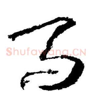 馬