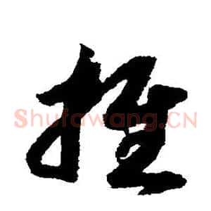 推