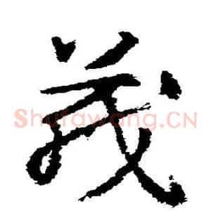 茂