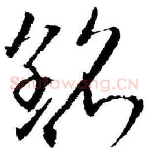 铭