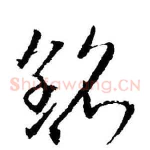 銘
