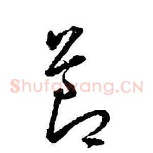 節