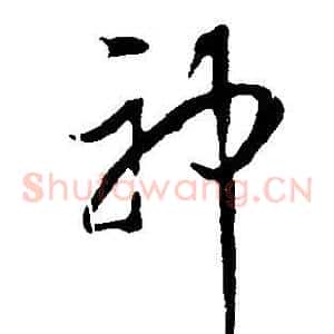 神