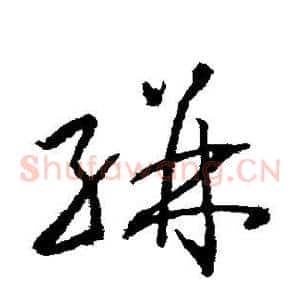 骈