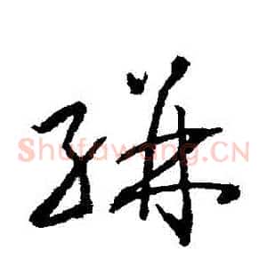 駢