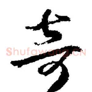 奇