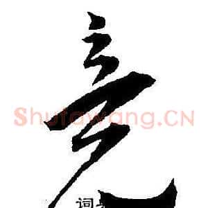 竞