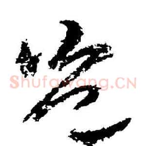 岂