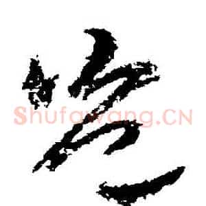 豈