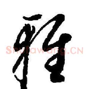 雅