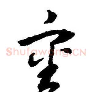 審