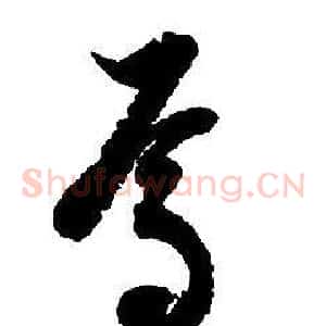 焉