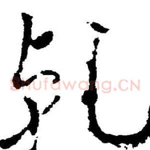 乾