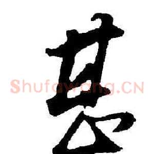 甚