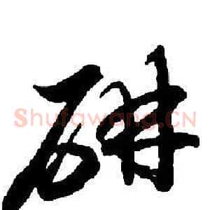 妍