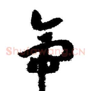 帝