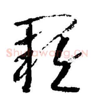 阙