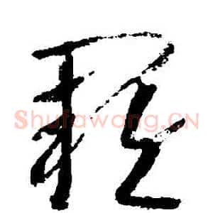 闕
