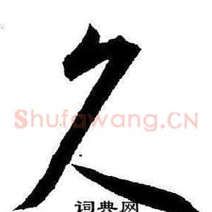 久