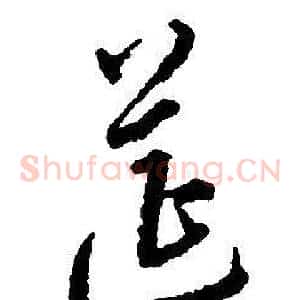 筵